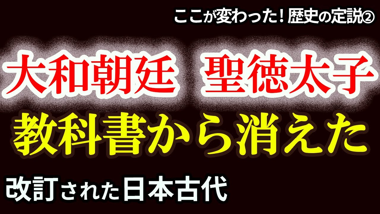 【”大和朝廷”は存在しない？】改訂された古代日本の姿　聖徳太子像の真実と仏教伝来　任那から伽耶へ　教科書で変わった古代日本の呼び方に迫る！