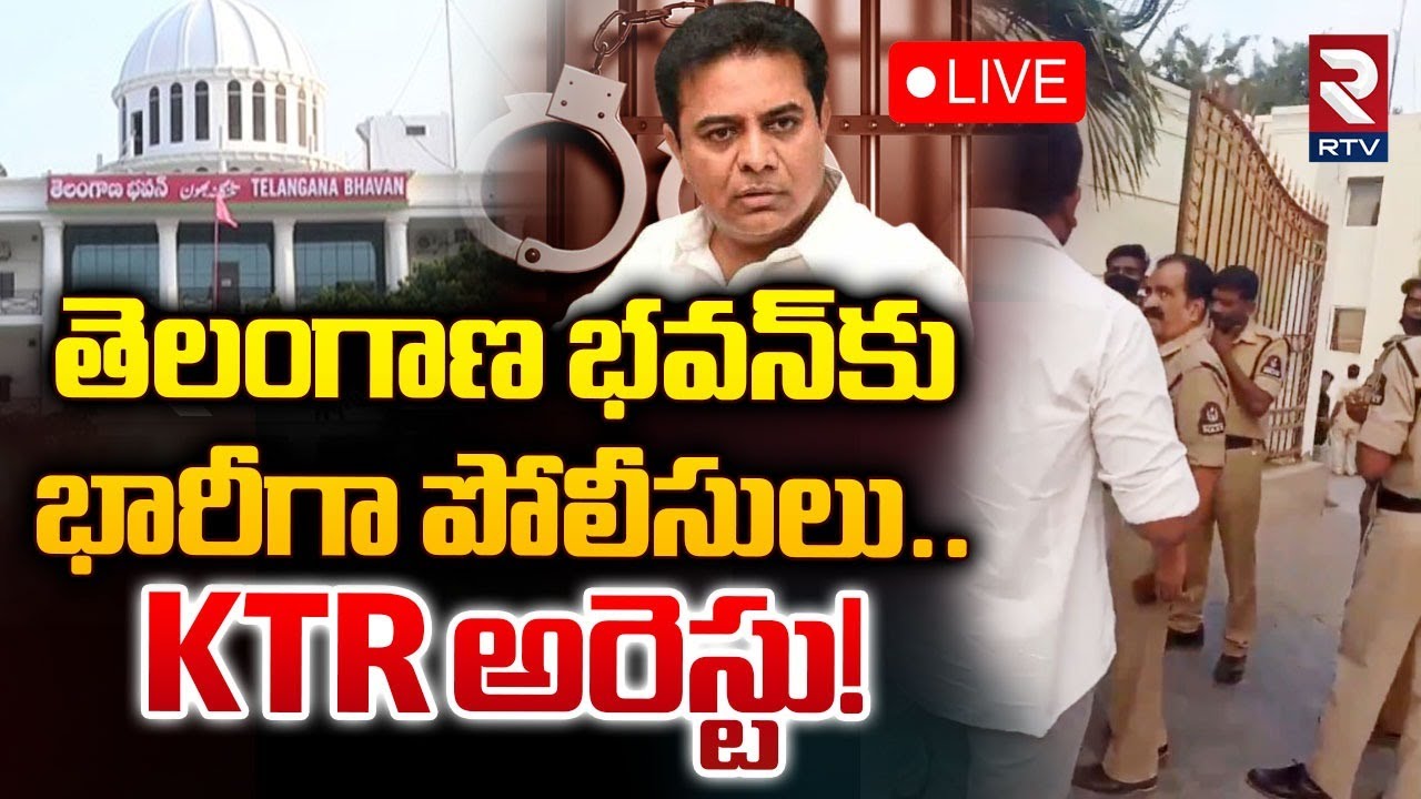 తెలంగాణ భవన్‌కు..భారీగా పోలీసులు🔴LIVE : KTR Arrest Updates | Heavy security at Telangana Bhavan |RTV