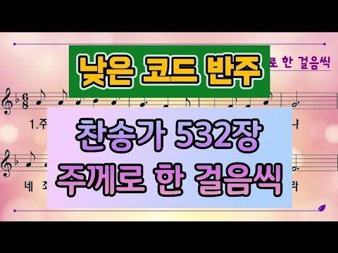[F코드/고음:도] 새찬송가 532장(통323장)주께로 한 걸음씩 Only a Step to Jesus - YouTube
