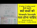 बच्चों को CVC words(2 letter,3 letter words) क्यों पढ़ाया जाता है || List of CVC words 3 LetterWords