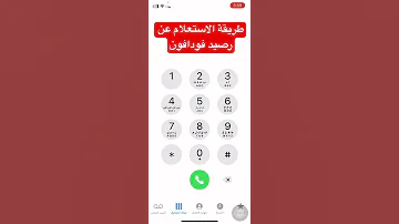 كود الاستعلام عن الرصيد فودافون فودافون كود 