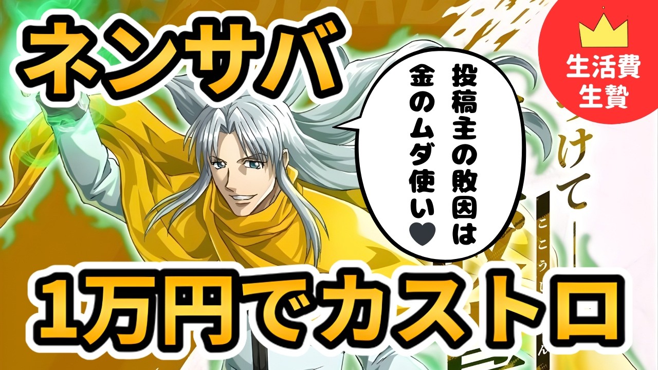 【1万円でカストロ当てるぞ】ネンサバでついに新キャラカストロ登場！！！絶対当てるぞ！！！【HUNTER×HUNTER NEN survivor】