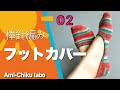 棒針編み★フットカバーの編み方②