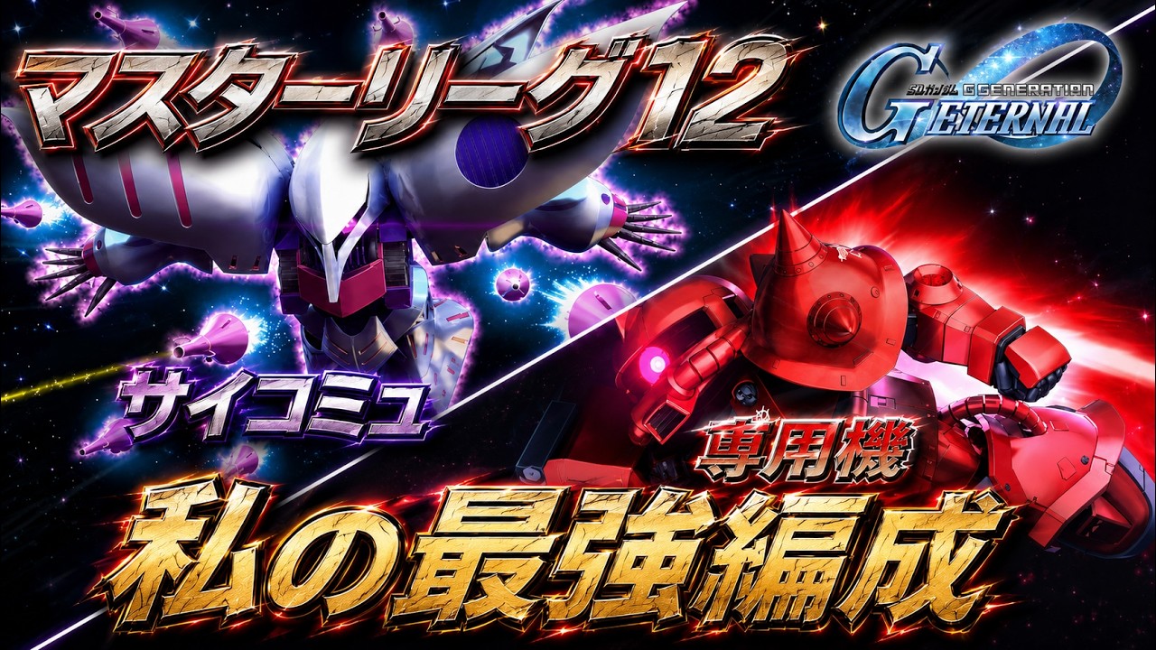 【ジージェネエターナル】私が考えたマスターリーグ最強編成! Gジェネエターナル Gジェネ エターナル