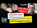 حرف آخر با پوریا زراعتی مرگ خامنه ای موضوع ملاقات بی بی و ترامپ 