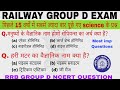 RRB GROUP D SCIENCE PREVIOUS YEAR QUESTION PAPER | RRB GROUP D PRECTICE SET 2025 | RAILWAY SCIENCE |