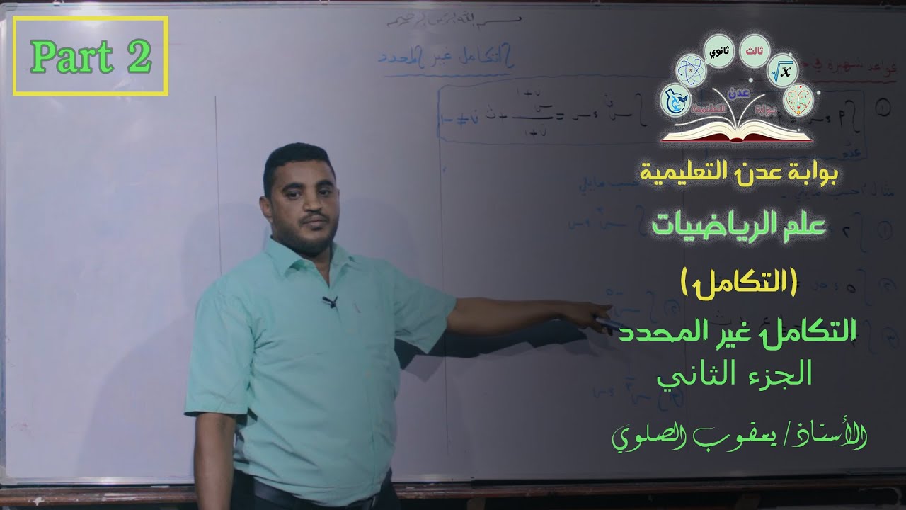 علم الرياضيات | التكامل | التكامل غير المحدد | الجزء الثاني Part2