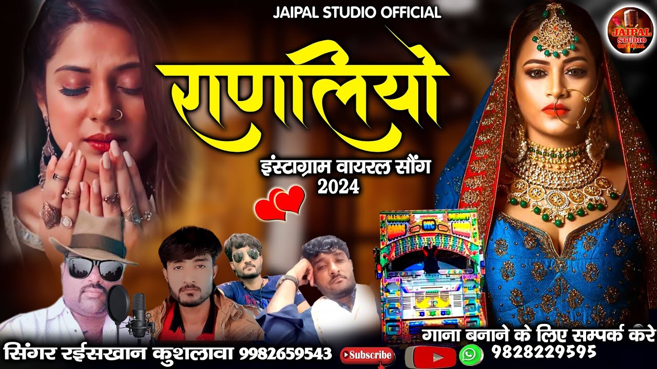 राणलियो दिल खुश कर देने वाला सॉन्ग || ranliyo popular song | सिंगर रईस खान लंगा