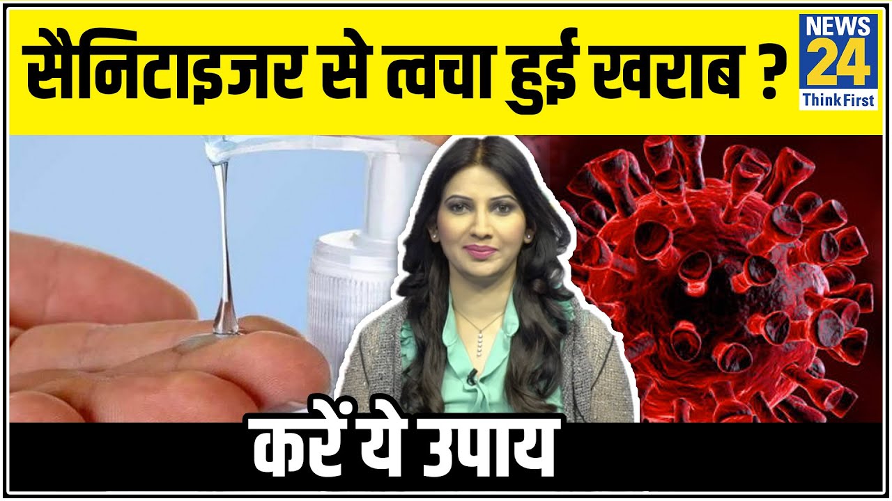 Sanitizer लगाने से त्वचा हो रही है खराब तो Dr Swati से जानिए क्या करें?