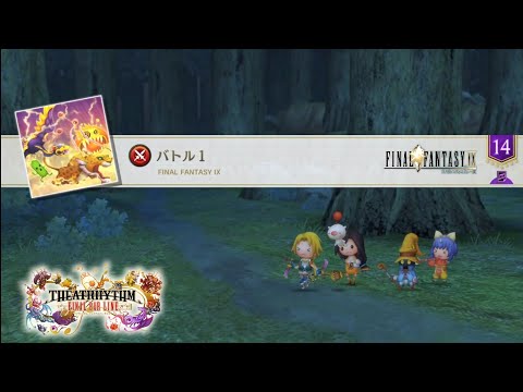 【シアトリズムFBL(FF9)】バトル1(FFⅨ) [超絶]【THEATRHYTHM】
