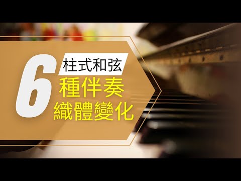 柱式和弦的6種伴奏織體變化，一定要看完！鋼琴即興 | 即興伴奏