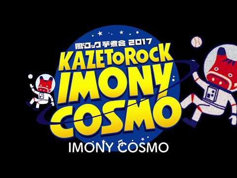 風とロック芋煮会2017　公式テーマパークソング　「SEKAI NO IMONY COSMO 」