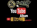 直径12センチの円盤に/ビーグルクルー YouTube Album