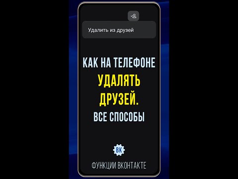 Как Удалить Друга Из Вк На Телефоне. Все Способы, Включая Новый