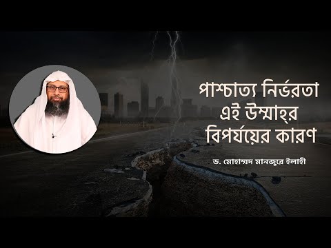 পাশ্চাত্য নির্ভরতা এই উম্মাহর  বিপর্যয়ের কারণ
