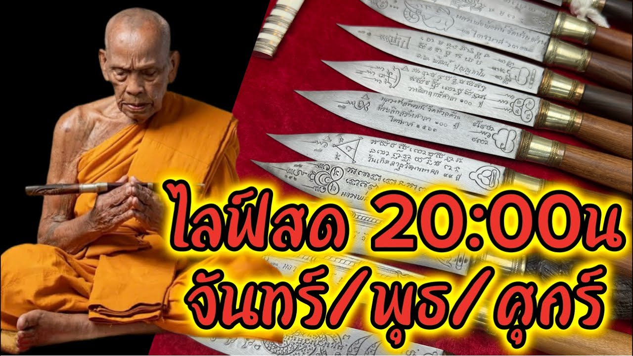 ไลฟ์สดเผยแพร่แบ่งปันวัตถุมงคลมีดหมอเครื่องรางของขลังยอดนิยมหลวงพ่อพัฒน์#มีดหมอ #มีดหมอหลวงพ่อพัฒน์