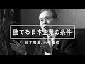 勝てる日本企業の条件　永守重信