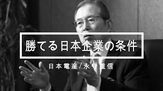 勝てる日本企業の条件　永守重信
