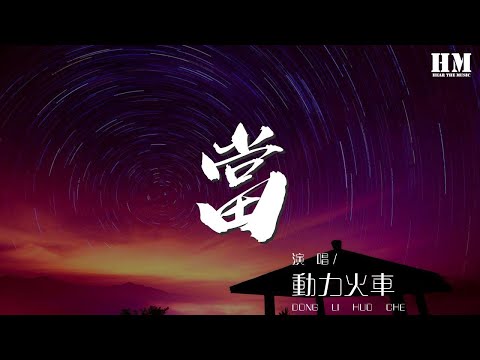 動力火車 - 當『啊啊 啊啊 啊啊啊啊啊』【動態歌詞Lyrics】