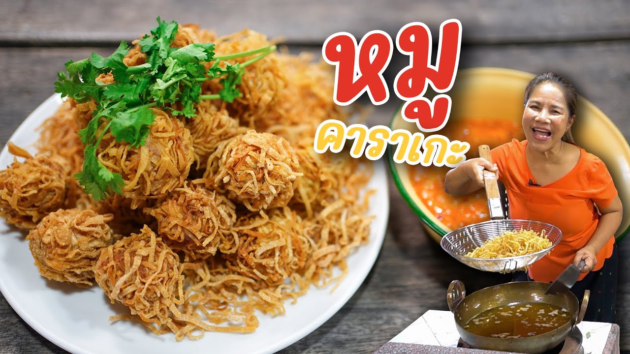 EP. 377 หมูคาราเกะ เขาว่ามันอร่อย มันทำอย่างไร ไปดูจ้า