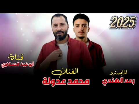 جوبي مرعب نار اسمع محمد عدولة العازف رعد الهندي جديد وحصريا 2025