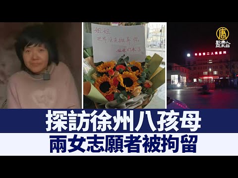 探访徐州八孩母 两女志愿者被拘留