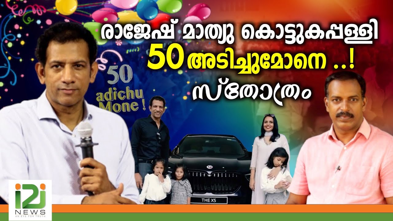 Ps. Rajesh Mathew @ 50 | രാജേഷ് മാത്യു കൊട്ടുകപ്പള്ളി 50 അടിച്ചുമോനെ ...! സ്തോത്രം