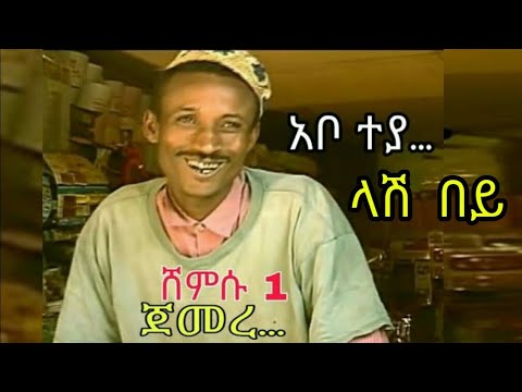 (ሸምሱ 1) Comedy 2023 Shemsu part 1 Wedaj  Ethiopia  amharic film / eritrean film drama / Leba na Leba