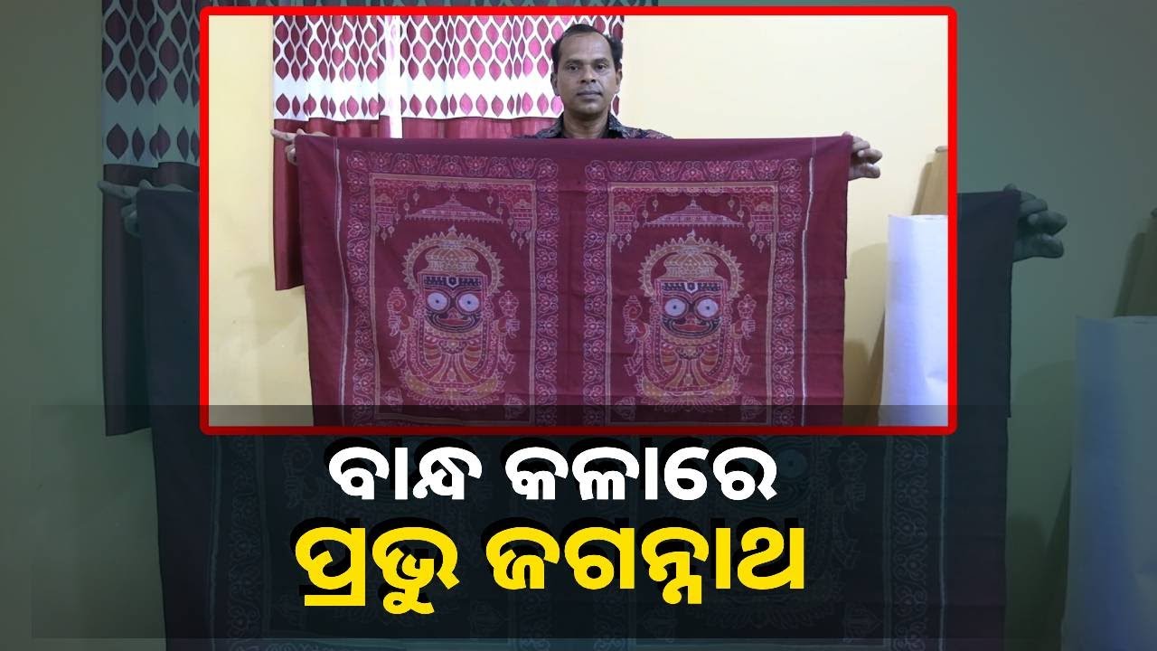 ରଥ ଯାତ୍ରାରେ ସୁବର୍ଣ୍ଣପୁର ବାନ୍ଧ ଶିଳ୍ପୀ ଘନଶ୍ୟାମ ମେହେରଙ୍କ ନିଖୁଣ କାରିଗରୀ, ଶାଢ଼ିରେ ଶ୍ରୀଜିଉ