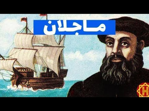 تفاصيل سير رحلة ماجلان التي أثبتت سطحية الأرض في عام ١٥١٩م