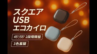 TD0005スクエアUSBエコカイロ_充電式で繰り返し使えるエコ仕様、コロンとしたかわいいフォルム_#USBカイロ #エコカイロ #ノベルティ #記念品 #冬 #オリジナルグッズ #名入れグッズ