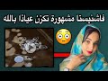 لكزانه هل هي حلال أم حرام