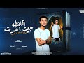 مهرجان جيت اخدت اللقطه شريف المكسيكي