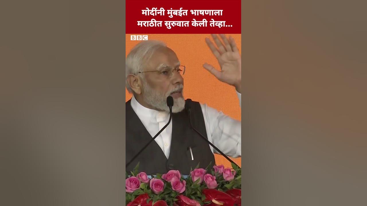 Narendra Modi Marathi मधून मुंबईच्या भाषणाला सुरुवात करतात तेव्हा... Shorts BBC News Marathi