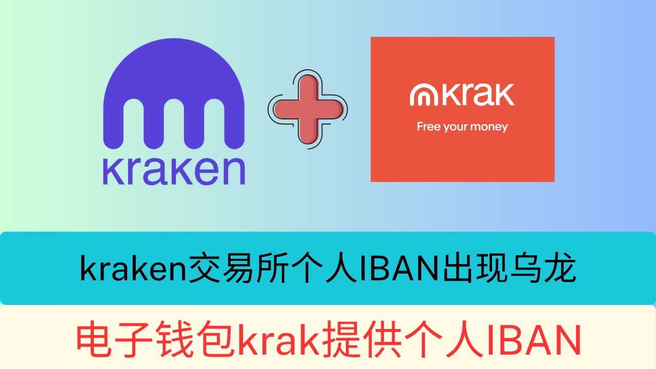 kraken交易所个人IBAN出现乌龙   丨 电子钱包krak提供英镑和欧元个人IBAN
