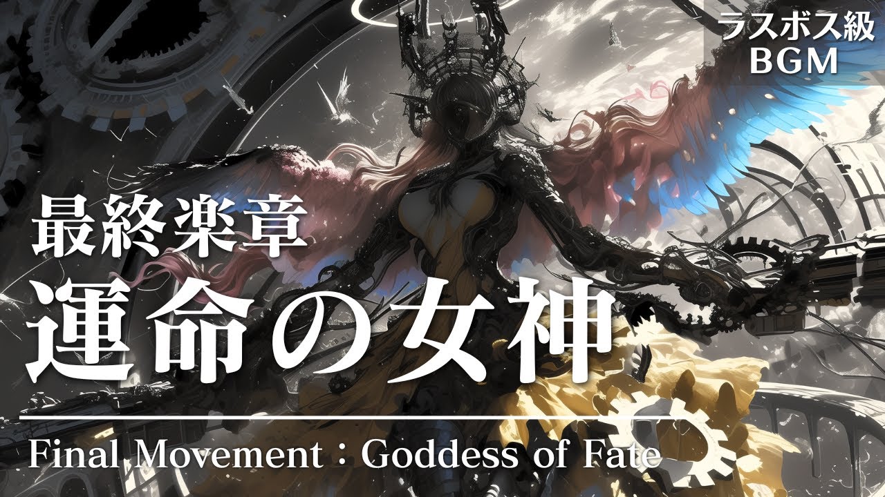 【ラスボス級BGM】絶望的なまでに美しく重厚な女性コーラスのオーケストラ（戦闘BGM/エピック/物語演出）