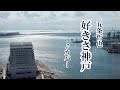 五条哲也 「好きさ神戸」  cover 2024年1月10日発売
