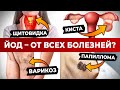 Что творит ЙОД? / Вот поэтому ЯПОНЦЫ не болеют и живут долго!