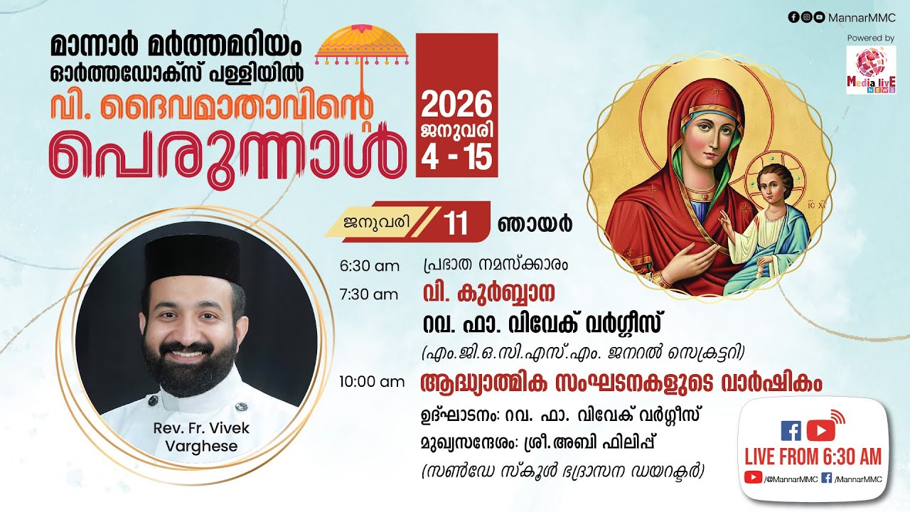 മാന്നാര്‍ മര്‍ത്തമറിയം ഓര്‍ത്തഡോക്സ് പള്ളി || വി. ദൈവമാതാവിന്‍റെ പെരുന്നാള്‍ || ‌‌2026 ജനുവരി 11