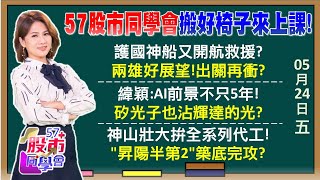 水手股東會vs出關行情？晟銘電可轉債必噴？股王漲停！大戶回歸？世芯、緯穎爭股后面子之爭？輝達、台積電同喊AI革命？矽中介層昇陽半漲停！《57股市同學會》陳明君 蕭又銘 鄭偉群 王兆立