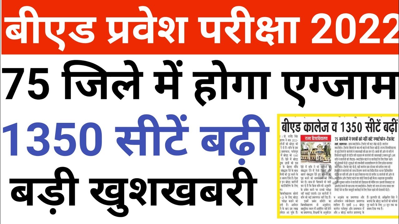 UP B.ED Latest News Today 2022//UP Entrance Exam Latest Update//UP B.ed