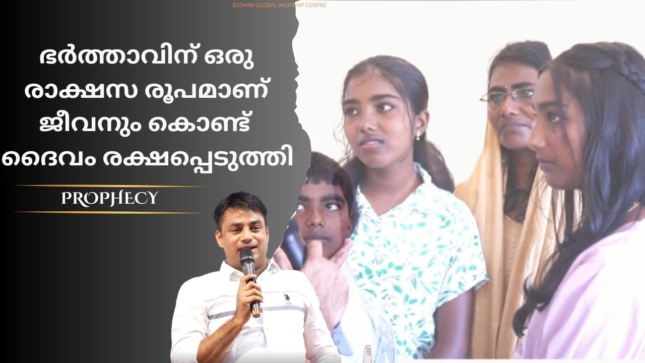 ഭർത്താവിന് രാക്ഷസ രൂപമാണ്  ദൈവം  രക്ഷപ്പെടുത്തി | Prophecy| Pr. BINU Vazhamuttom | ElohimGWC