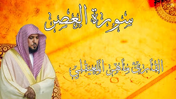 سورة العصر - القارئ ماهر المعيقلي