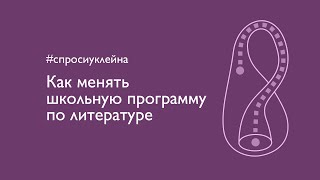 Как менять школьную программу по литературе?