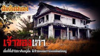 EP.785 | เจ้าของเก่า | เมื่อที่ที่เข้าไปอาศัยอยู่ มีบางสิ่งยังสิงสถิตอยู่ | เรื่องผี | สัมผัสสยอง