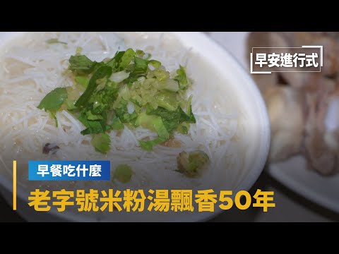 【早餐吃什麼】老字號米粉湯飄香50年　黑白切自由配美味升級｜早安進行式