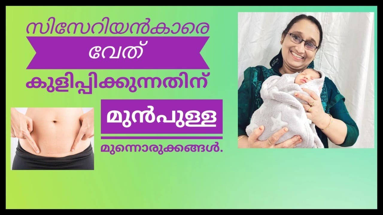 സിസേറിയൻ കഴിഞ്ഞവർ ഈ കാര്യങ്ങൾ ശ്രദ്ധിച്ചാൽ മുറിവ് വേഗം ഉണങ്ങും/C-section Treatment After Delivery/