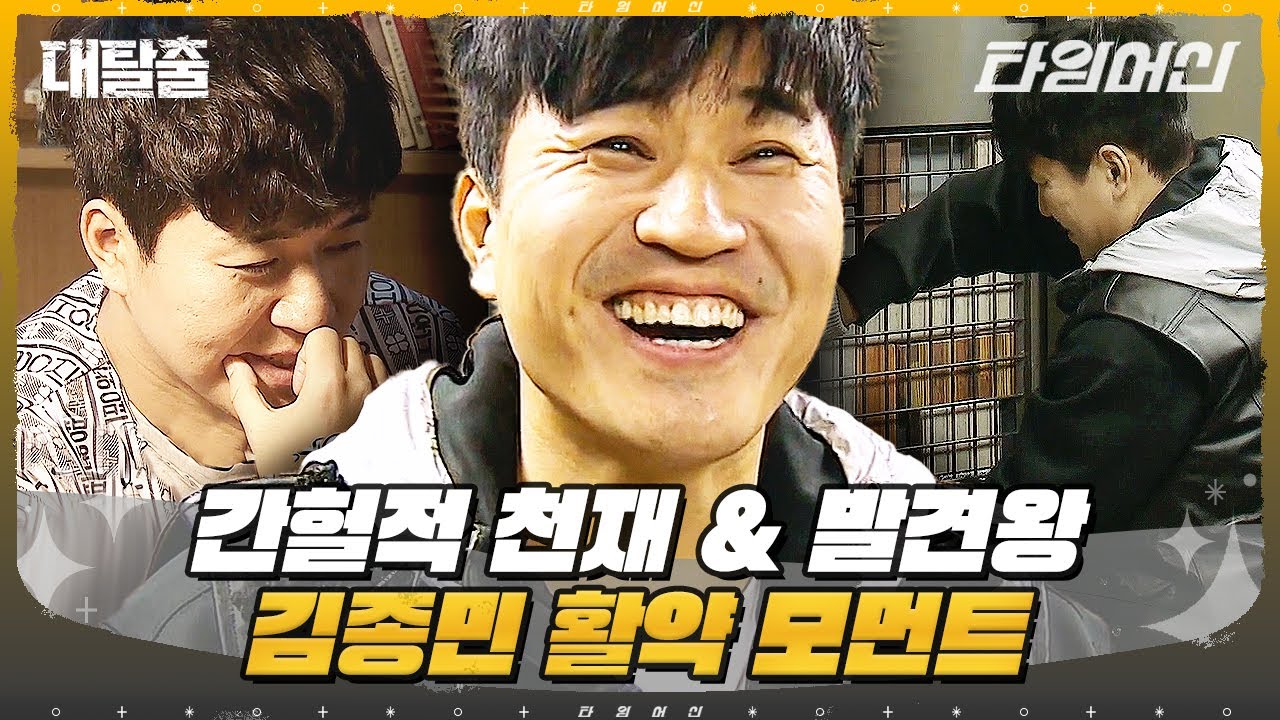 [#대탈출] 확신의 천재상. 대탈출 최고의 아웃풋 김종민 활약상 40분 모음.ZIP