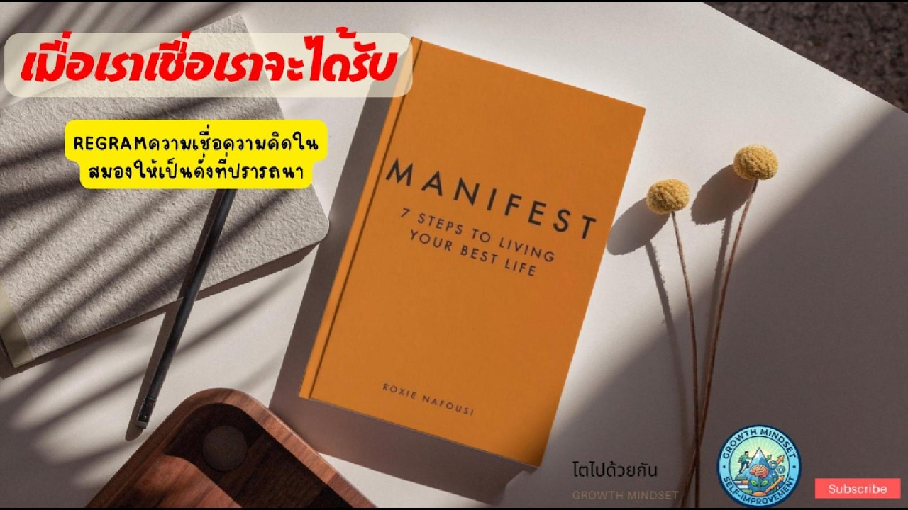 ภาพที่ชัดนำไปสู่เป้าหมายที่ต้องการ สรุปหนังสือ : Manifest 7ขั้นตอนสู่ทุกสิ่งที่ปรารถนา