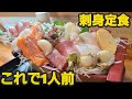 【千葉県白子町 魚心亭】コスパ最高!舟盛り刺身定食!圧巻のデカ盛り